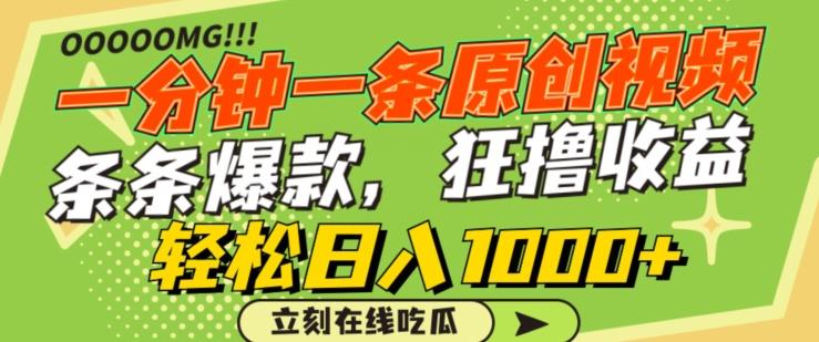一分钟一条原创视频，蹭热点撸收益，条条爆款，狂撸各大平台，轻松日入1000+【揭秘】-随风资源网