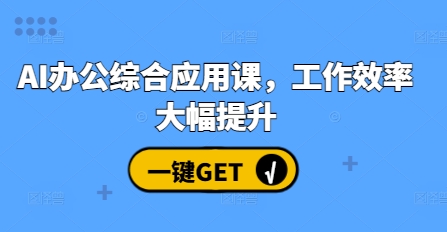 AI办公综合应用课，工作效率大幅提升-随风资源网