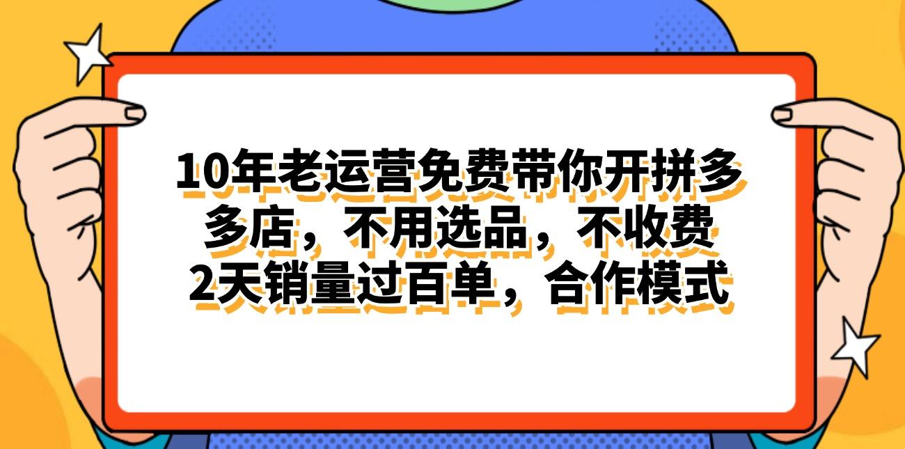 拼多多最新合作开店日入4000+两天销量过百单，无学费、老运营代操作、…-随风资源网