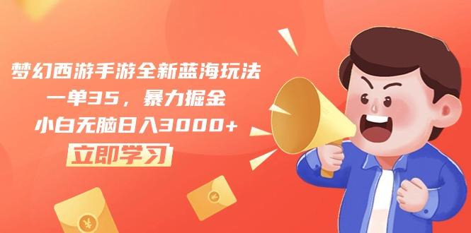 梦幻西游手游全新蓝海玩法，一单35，暴力掘金，小白无脑日入3000+-随风资源网