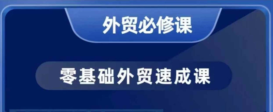 零基础外贸必修课，开发客户商务谈单实战，40节课手把手教-随风资源网