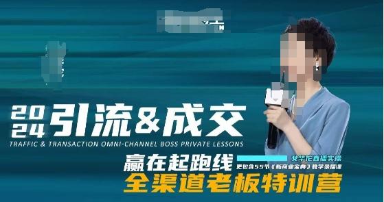 2024引流&成交全渠道老板特训营，55节新商业宝典教学录播课-随风资源网