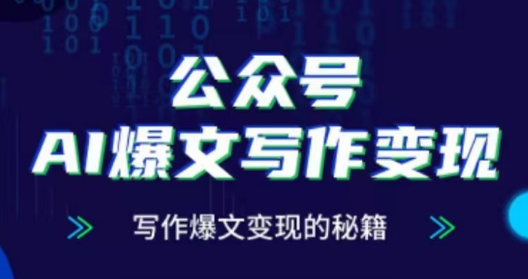 公众号AI爆文写作变现项目，写作爆文变现的秘籍-随风资源网