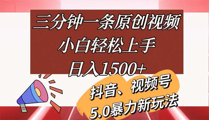 三分钟一条原创视频，小白轻松上手，日入1500+-随风资源网