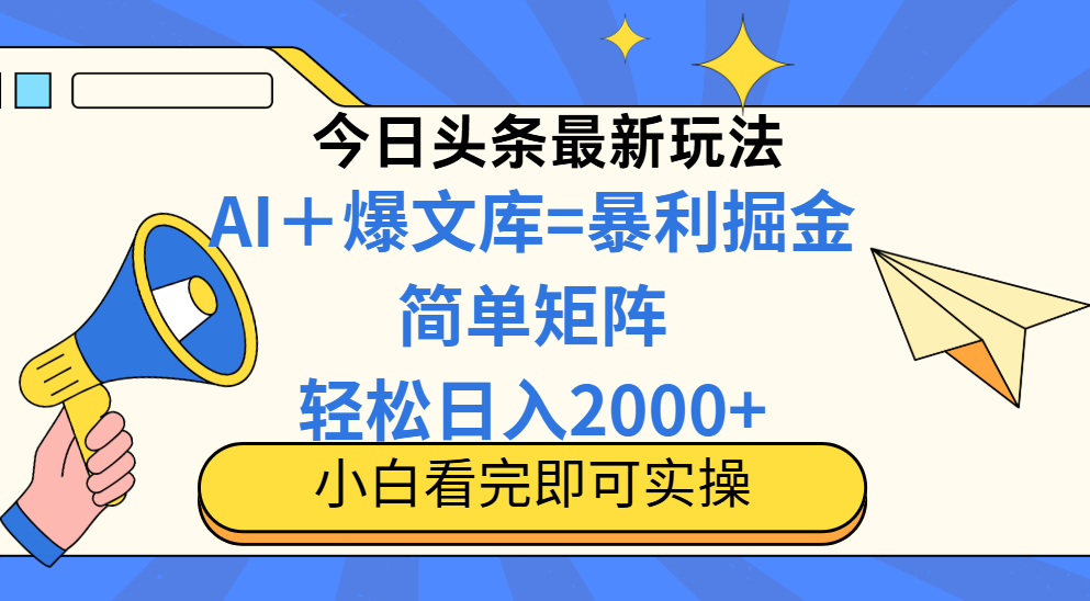 今日头条2025最新玩法，思路简单，复制粘贴，轻松实现矩阵日入2000+-随风资源网