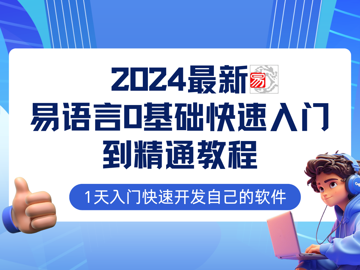 易语言2024最新0基础入门+全流程实战教程，学点网赚必备技术-随风资源网