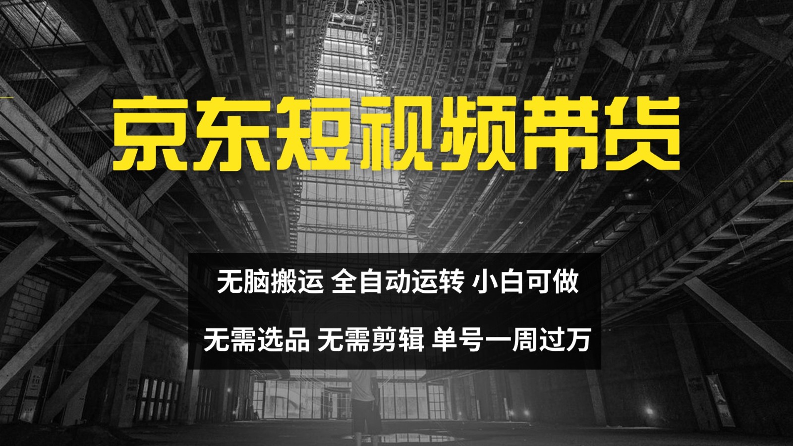 京东短视频达人带货，无脑搬运，无需选品，矩阵操作，单号一周过万-随风资源网