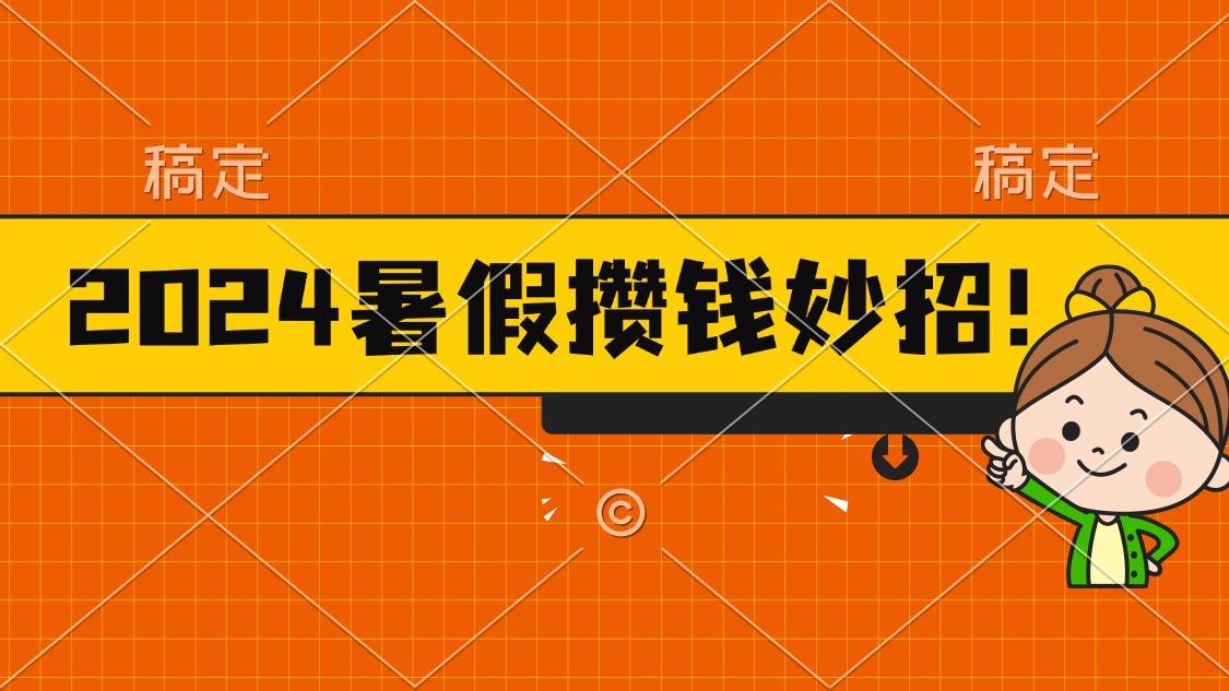 2024暑假最新攒钱玩法，不暴力但真实，每天半小时一顿火锅-随风资源网