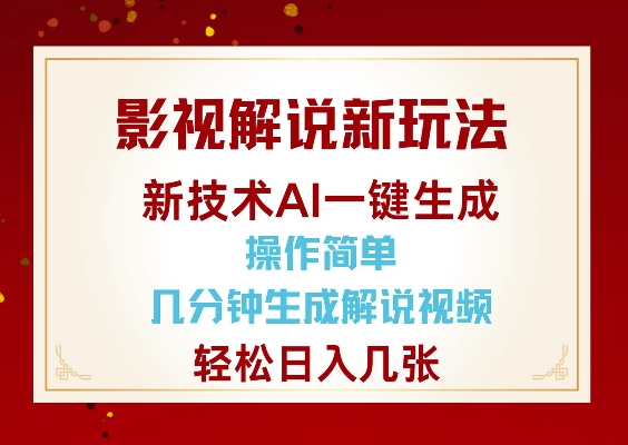 影视解说新玩法，AI仅需几分中生成解说视频，操作简单，日入几张-随风资源网