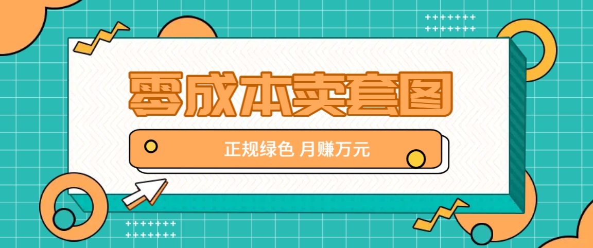 零成本卖套图，绿色正规项目，简单操作月收益10000+【揭秘】-随风资源网