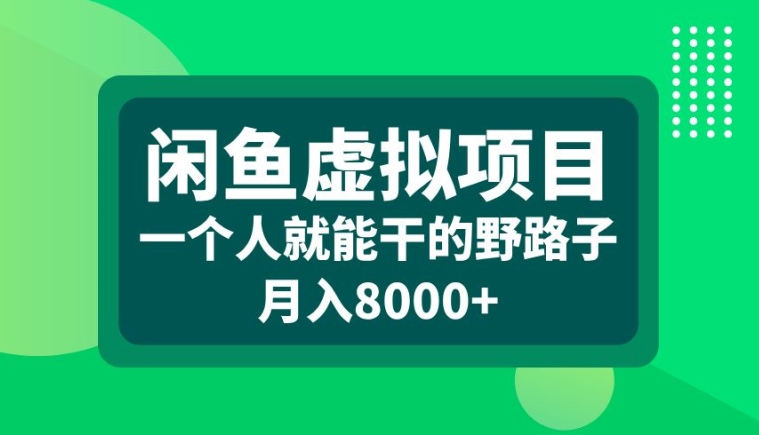 闲鱼虚拟项目，一个人就可以干的野路子，月入8000+【揭秘】-随风资源网