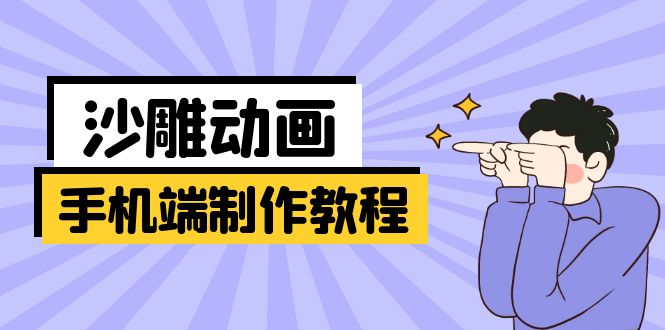 手机端沙雕动画制作教程：涵盖软件操作、文案创作、美术设计、动作衔接等-随风资源网