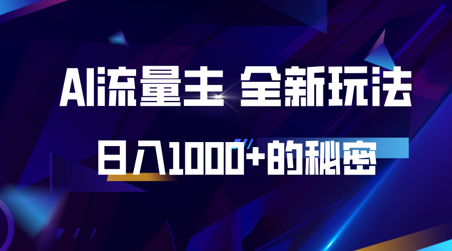 揭秘公众号AI流量主，日入1000+的全新玩法-随风资源网