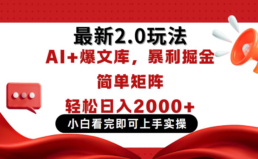 今日头条最新2.0玩法，思路简单，复制粘贴，轻松实现矩阵日入2000+-随风资源网