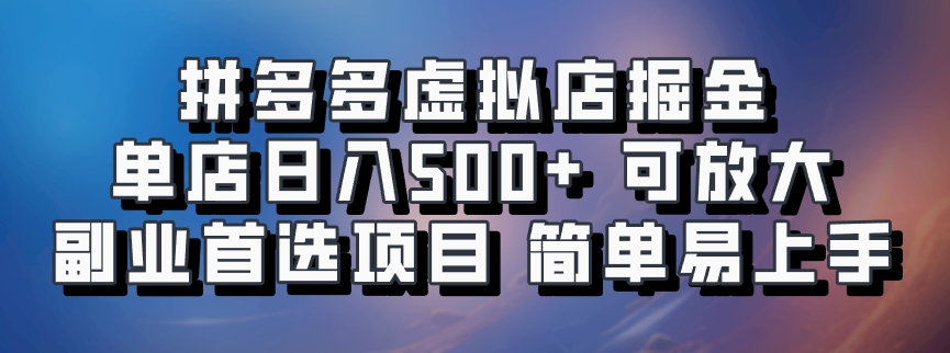 拼多多虚拟店掘金 单店日入500+ 可放大 ​副业首选项目 简单易上手-随风资源网
