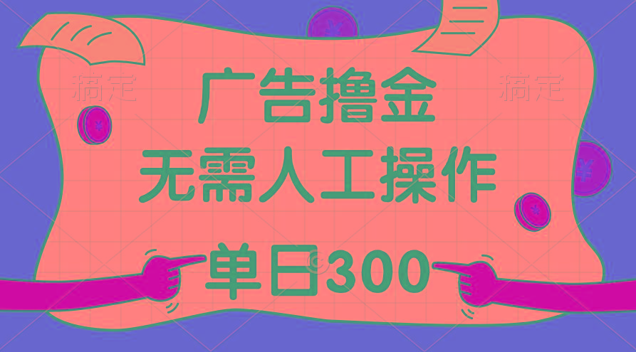 最新教程！广告撸金，无需人工操作，单日收入300+-随风资源网