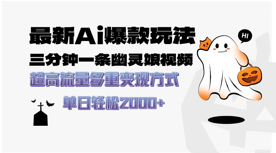 最新AI爆款玩法，三分钟一条幽灵娘视频，超高流量，多种变现方式，轻松…-随风资源网