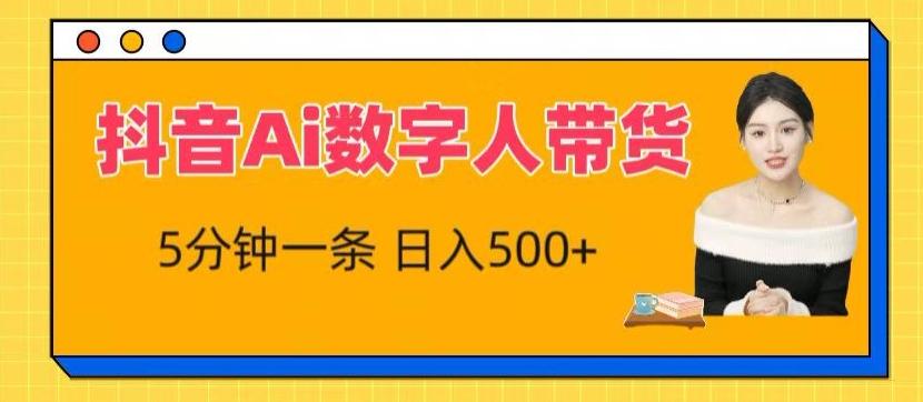 抖音Ai数字人带货，5分钟一条，流量大，小白也能快速获取收益【揭秘】-随风资源网