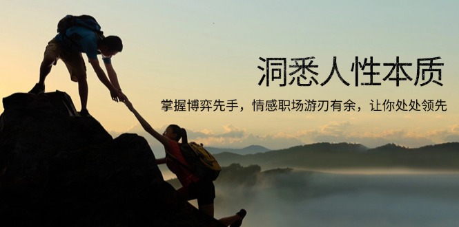 洞悉人性本质，掌握博弈先手，情感职场游刃有余，让你处处领先-随风资源网