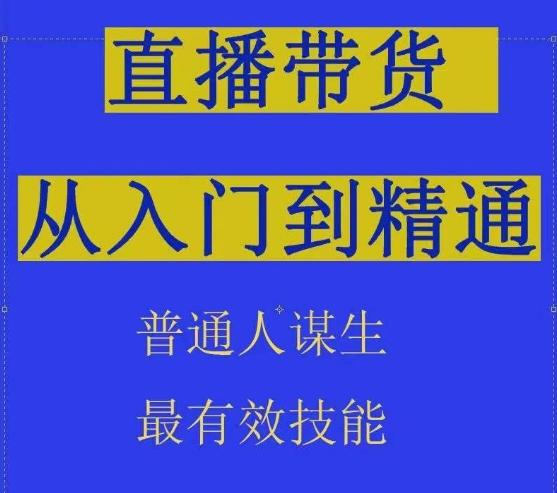 2024抖音直播带货直播间拆解抖运营从入门到精通，普通人谋生最有效技能-随风资源网