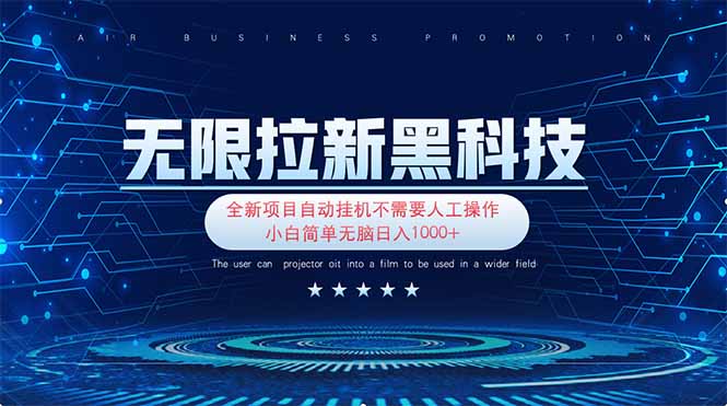 无限拉新黑科技！极其简单！小白新手无脑日入1000+-随风资源网