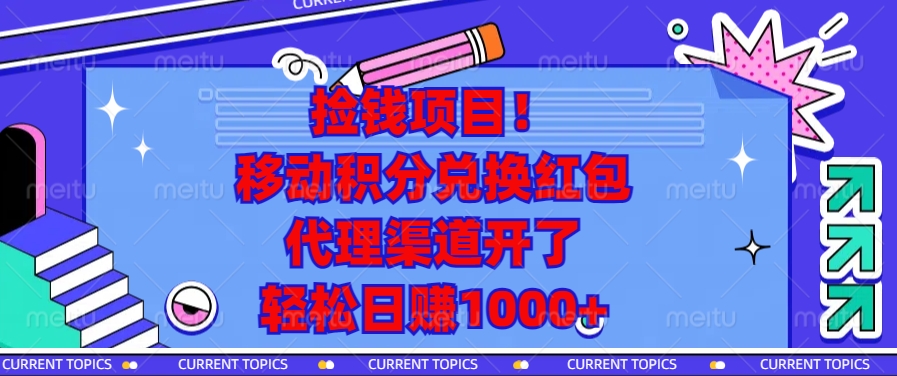 捡钱项目！移动积分兑换红包，代理渠道开了，轻松日赚1000+-随风资源网
