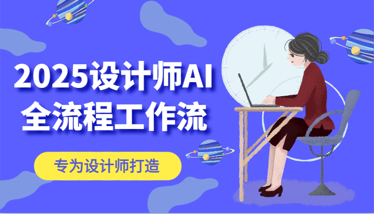2025设计师AI全流程工作流，系统讲解ComfyUI的AI绘图，高效掌握AI设计工具-随风资源网