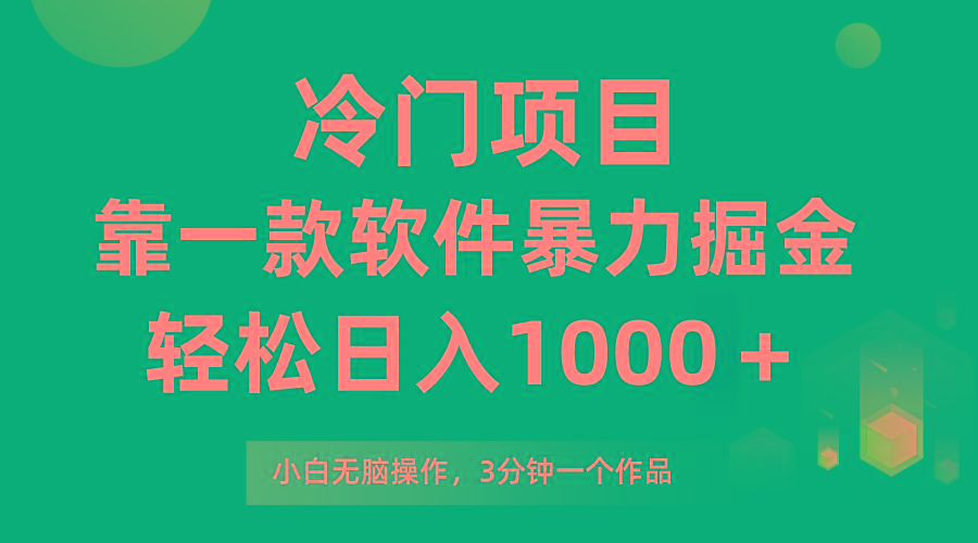 (9791期)冷门项目，靠一款软件暴力掘金日入1000＋，小白轻松上手第二天见收益-随风资源网