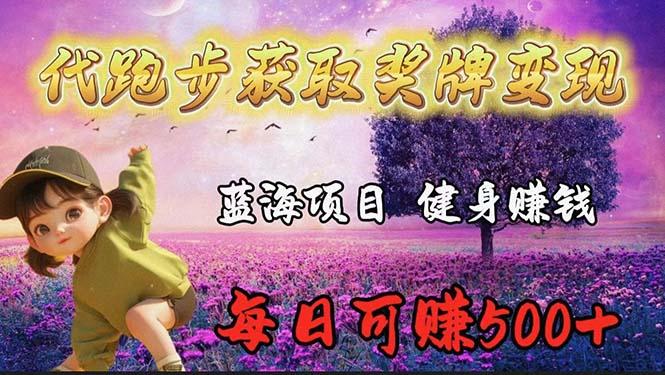 (9793期)蓝海奖牌代跑步业务，轻松日赚300+-随风资源网