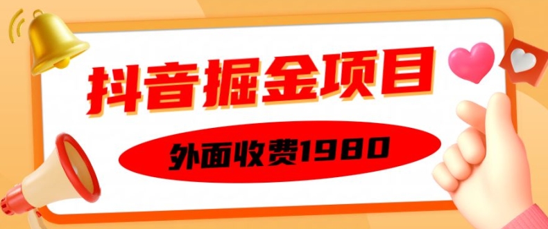 外面收费1980的抖音掘金项目，单设备每天半小时变现150可矩阵操作，看完即可上手实操【揭秘】-随风资源网