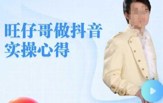 旺仔哥做抖音实操心得，教会零基础学员轻松做老铁直播间-随风资源网