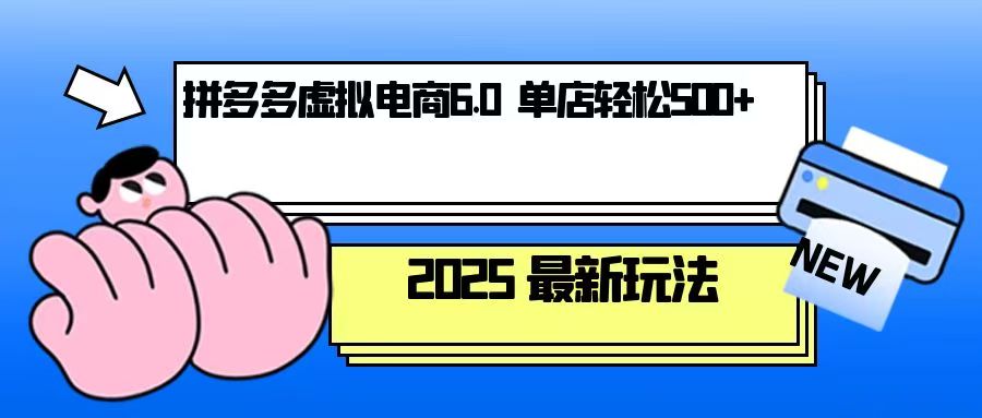 拼多多虚拟电商，单人操作10家店，单店日盈利500+-随风资源网