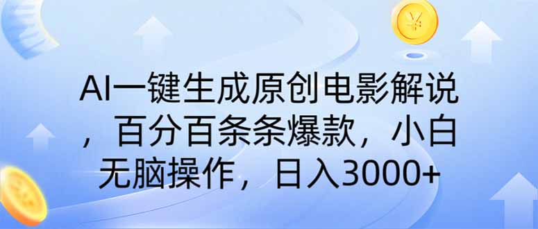 AI一键生成原创电影解说，一刀不剪百分百条条爆款，小白无脑操作，日入…-随风资源网