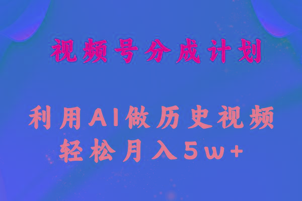 视频号创作分成计划  利用AI做历史知识科普视频 月收益轻松50000+-随风资源网