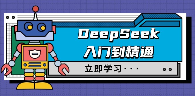 DeepSeek入门到精通，涵盖职场应用及身份扮演，驯服指南及顶级提示词-随风资源网
