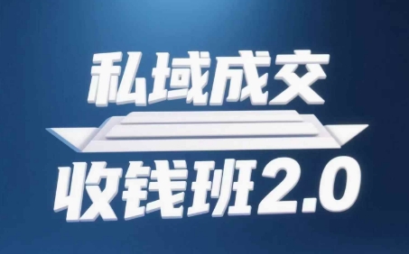 私域成交收钱班2.0，音频+逐字稿+思维导图-随风资源网