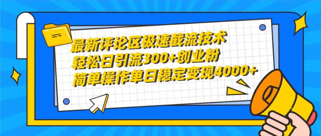 (10007期)最新评论区极速截流技术，日引流300+创业粉，简单操作单日稳定变现4000+-随风资源网
