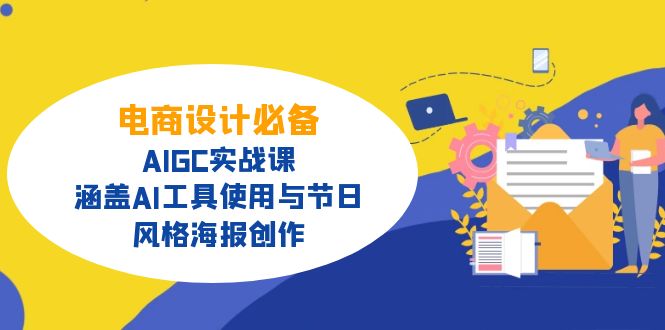 电商设计必备！AIGC实战课，涵盖AI工具使用与节日、风格海报创作-随风资源网