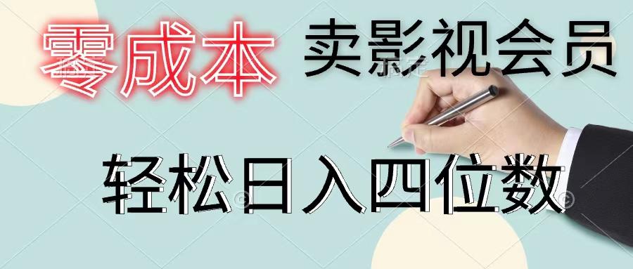 零成本卖影视会员，一天卖出上百单，轻松日入四位数-随风资源网