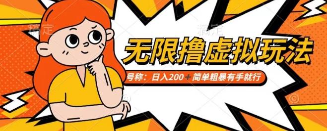 靠电商平台无限撸虚拟资源赚钱，实现日入200+小白也能轻松掌控【仅揭秘】-随风资源网