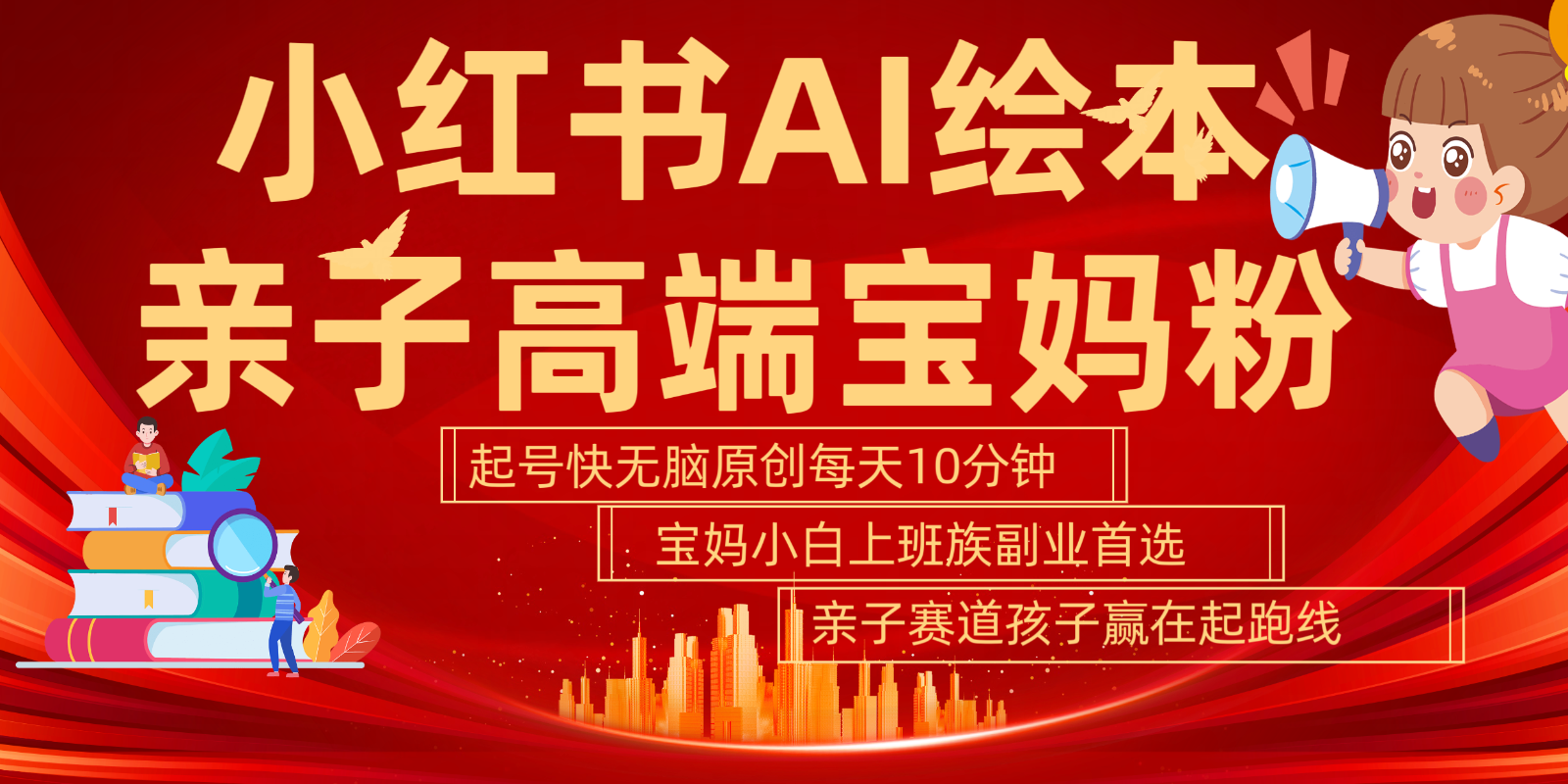 小红书AI绘本亲子赛道 高端宝妈粉 起号快五分钟无脑原创 小白宝妈上班族轻松玩赚副业-随风资源网