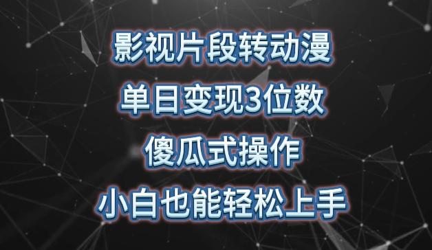 影视片段转动漫，单日变现3位数，暴力涨粉，傻瓜式操作，小白也能轻松上手【揭秘】-随风资源网
