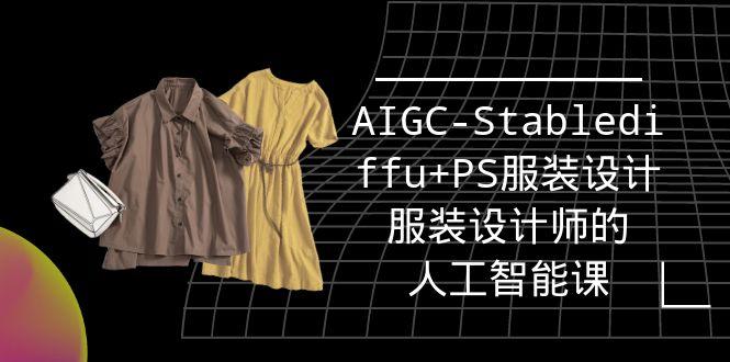 (9674期)实战培训班：AIGC-Stablediffu+PS服装设计-服装设计师的人工智能课(16节)-随风资源网