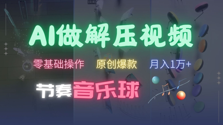 AI制作节奏音乐球解压视频，不需要专业工具，零基础操作，条条视频原创爆款，快速涨粉【揭秘】-随风资源网