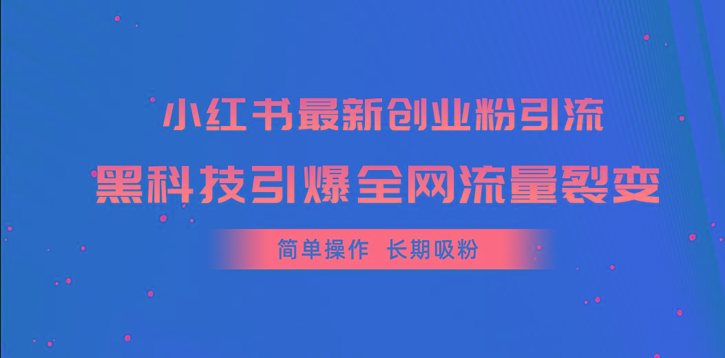 小红书最新创业粉引流，黑科技引爆全网流量裂变，简单操作长期吸粉-随风资源网