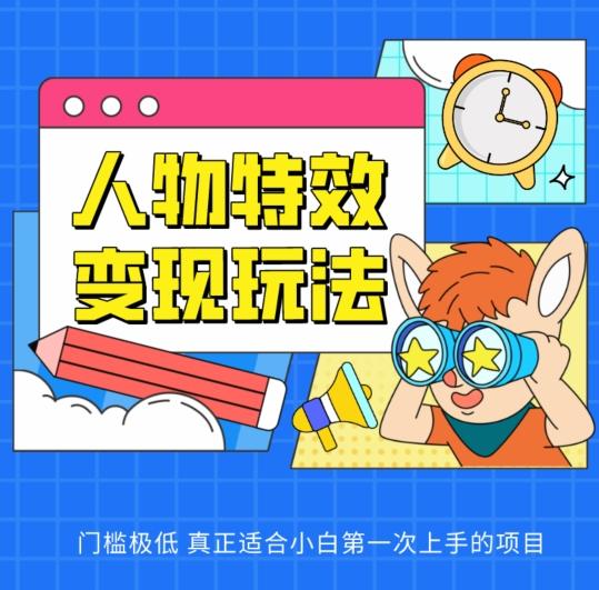 人物特效变现玩法，门槛极低，真正适合小白第一次上手的项目【揭秘】-随风资源网