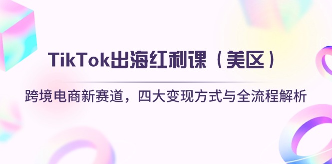 TikTok出海红利课(美区-随风资源网