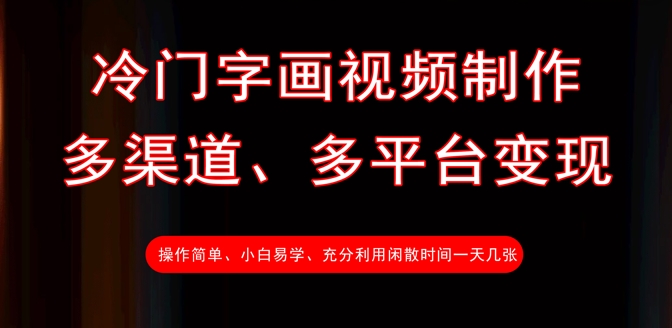 冷门字画视频制作，多渠道、多平台变现，一天几张-随风资源网