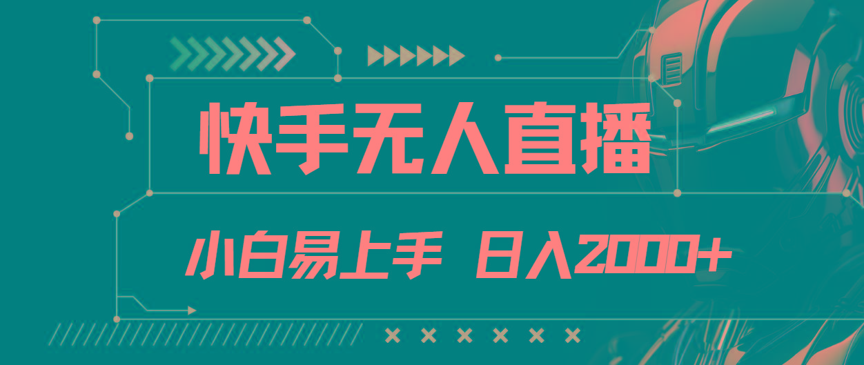 快手无人直播，小白易上手，轻轻松松日入2000+-随风资源网