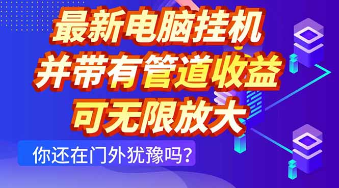最新电脑挂机单机每天收益300+ 并带有团队管道收益 可无限放大-随风资源网